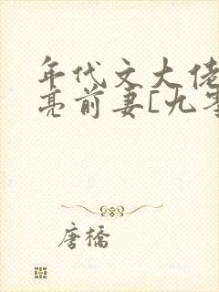 年代文大佬的漂亮前妻[九零]