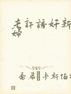 老许诱奸新婚少妇