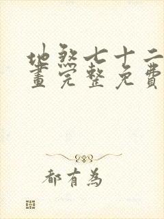 地煞七十二变漫画完整免费阅读下拉式六漫画