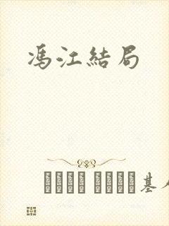冯江结局