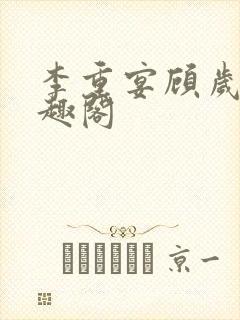 李重宴顾岁安笔趣阁
