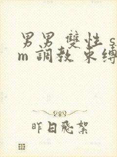 男男 双性 sm 调教 束缚 捆绑封面