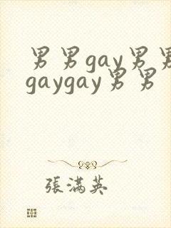 男男gay男男gaygay男男