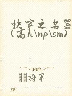 快穿之名器诱香(高h\np\sm)