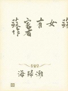苏家有女 苏杳作者
