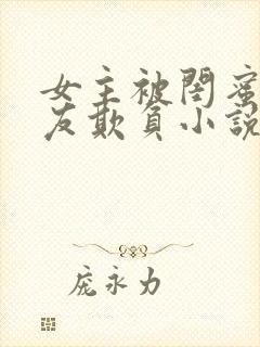 女主被闺蜜男朋友欺负小说封面