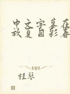 中文字幕在线播放夏目彩春