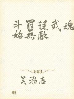 斗罗从武魂殿开始无敌