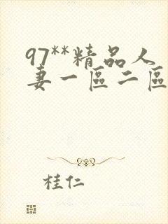 97**精品人妻一区二区