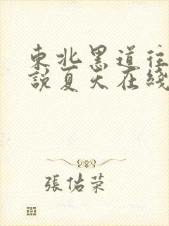 东北黑道往事小说夏天在线阅读全文