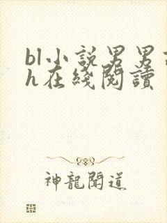 bl小说男男高h在线阅读