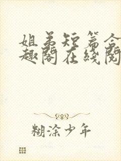 姐弟短篇合集笔趣阁在线阅读封面