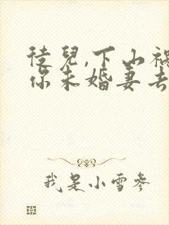 徒儿,下山祸害你未婚妻去吧下载全本txt