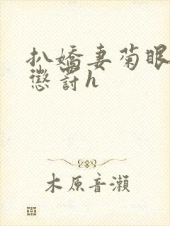 扒娇妻菊眼调教惩罚h封面