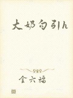 大奶勾引h