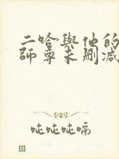 二哈与他的白猫师尊未删减版