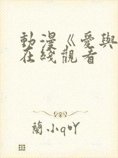 动漫《爱与杀》在线观看封面