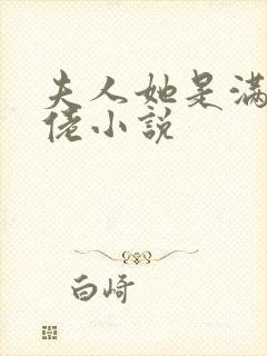 夫人她是满级大佬小说