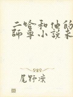 二哈和他的白猫师尊小说未删减版免费笔趣阁