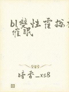 bl双性霍总被催眠