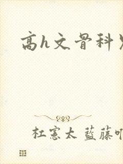 高h文骨科兄妹