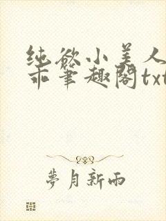 纯欲小美人这么乖笔趣阁txt封面