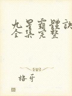 九星霸体诀小说全集完整