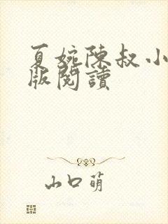 夏婉陈叔小说正版阅读