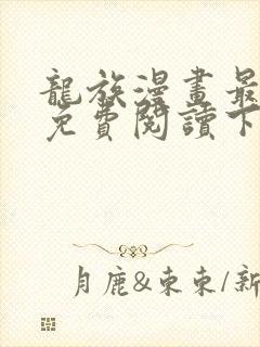 龙族漫画最新话免费阅读下拉式六漫画