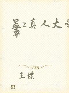 蛊z真人大爱仙尊