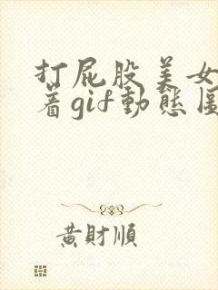 打屁股美女光趴着gif动态图