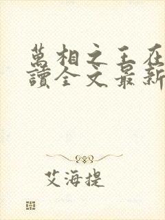 万相之王在线阅读全文最新章节封面