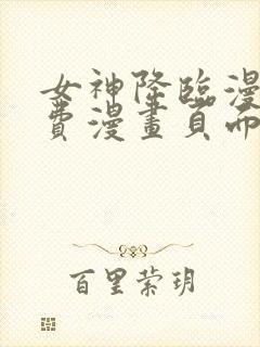 女神降临漫画免费漫画页面下拉式封面