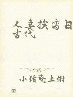 人妻挨脔日常h古代