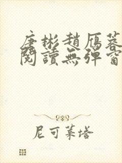 唐彬赵雁蓉免费阅读无弹窗笔趣阁