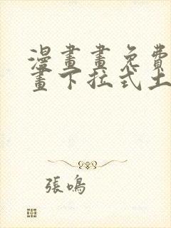 漫画画免费读漫画下拉式土豪漫画