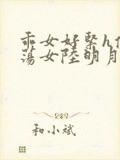 乖女好紧h侯府荡女陆明月