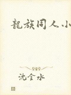 龙族同人小说h封面