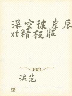 深空彼岸辰东txt精校版