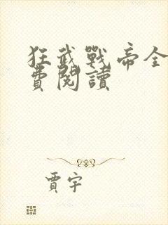 狂武战帝全本免费阅读封面