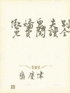 傲娇鬼夫别乱来免费阅读全文封面