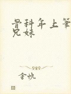 骨科年上笔趣阁兄妹