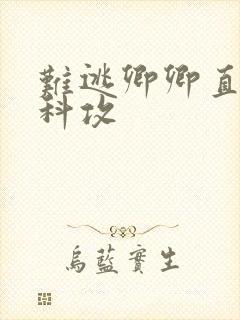 难逃卿卿直男医科攻封面