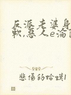 反派老婆身娇体软,恶人e沦陷了小说免费阅读