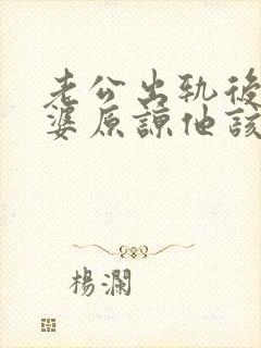 老公出轨后想老婆原谅他该怎么做封面