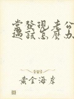 当发现老公有外遇该怎么办