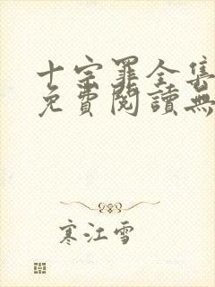 十宗罪全集小说免费阅读无删减