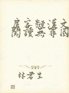 房客糙汉文免费阅读无罪国度封面