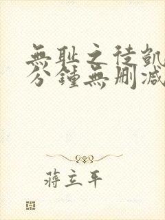 无耻之徒凯伦八分钟无删减版在线观看封面