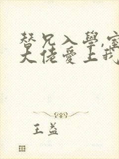 替兄入学,室友大佬爱上我小说